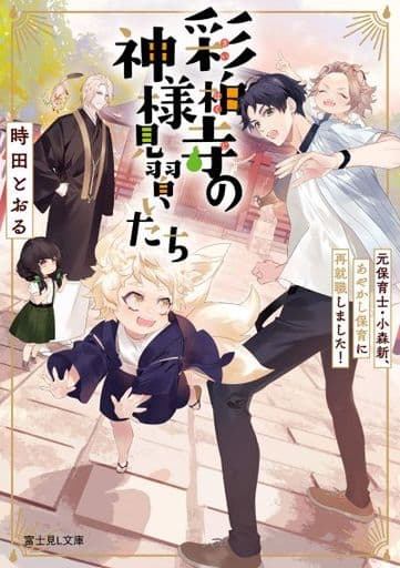 彩柏寺の神様見習いたち 元保育士・小森新、あやかし保育に再就職しました! (富士見L文庫) 時田 とおる; 安野 メイジ