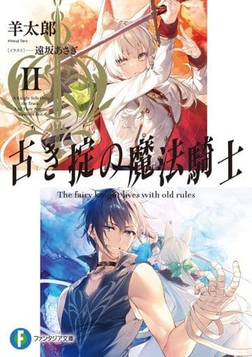 古き掟の魔法騎士II (ファンタジア文庫) 羊太郎; 遠坂 あさぎ