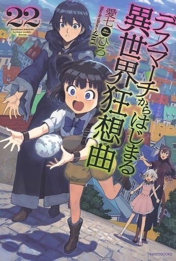 デスマーチからはじまる異世界狂想曲 22 (カドカワBOOKS) 愛七 ひろ; shri