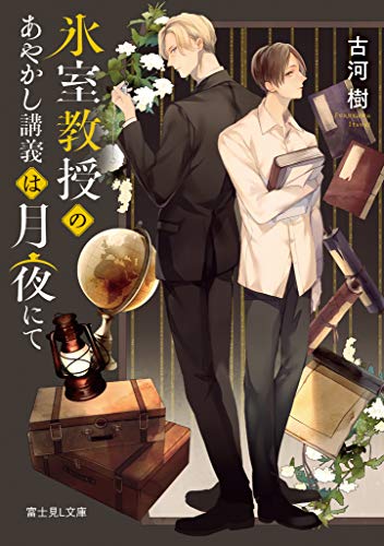 氷室教授のあやかし講義は月夜にて (富士見L文庫) [Jan 15， 2021] 古河 樹; サマミヤ アカザ