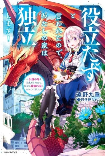 役立たずと言われたので、わたしの家は独立します! ~伝説の竜を目覚めさせたら、なぜか最強の国になっていました~ (カドカワBOOKS) 遠野 九重; 阿倍野 ちゃこ