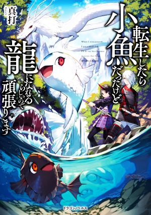 転生したら小魚だったけど龍になれるらしいので頑張ります (ドラゴンノベルス) [Dec 04， 2020] 真打; 藻