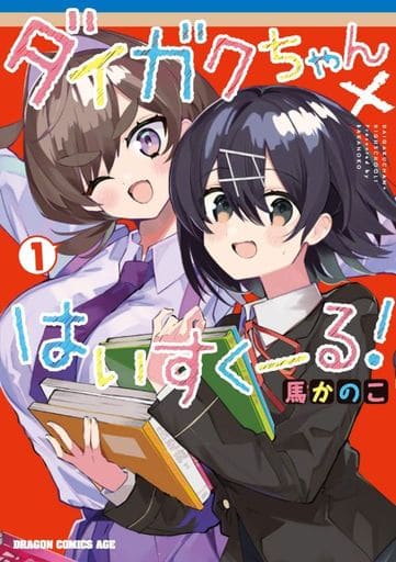 ダイガクちゃん×はいすくーる! 1 (ドラゴンコミックスエイジ) 馬かのこ