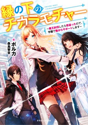 縁の下のチカラモチャー ~魔王討伐したら若返ったので、学園で陰からサポートします~ (ドラゴンノベルス) [Feb 05， 2021] ポルカ; 桑島 黎音