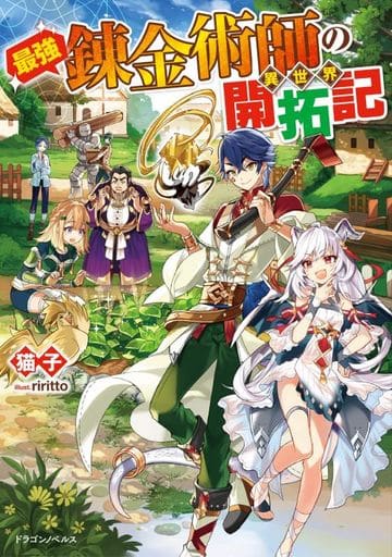 最強錬金術師の異世界開拓記 (ドラゴンノベルス) [Jan 05， 2021] 猫子; riritto
