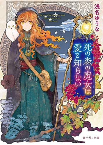 死の森の魔女は愛を知らない (富士見L文庫) 浅名 ゆうな; あき