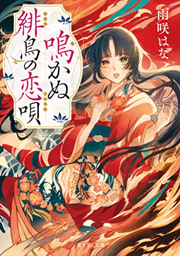 鳴かぬ緋鳥の恋唄 (富士見L文庫) [Feb 15， 2021] 雨咲 はな; 夏目 レモン