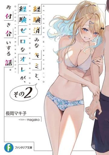経験済みなキミと、 経験ゼロなオレが、 お付き合いする話。その2 (ファンタジア文庫) 長岡 マキ子; magako