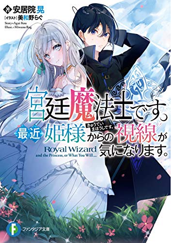 宮廷魔法士です。最近姫様からの視線が気になります。 (ファンタジア文庫) 安居院 晃; 美和野 らぐ