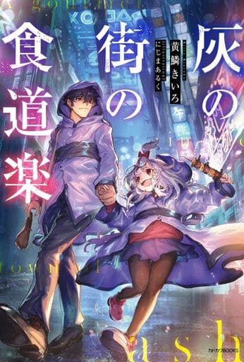 灰の街の食道楽 (カドカワBOOKS) 黄鱗 きいろ; にじまあるく