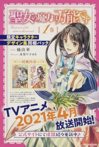 聖女の魔力は万能です1巻 限定キャラクターデザイン集同梱パック (カドカワBOOKS) [Mar 10， 2021] 橘 由華; 珠梨 やすゆき