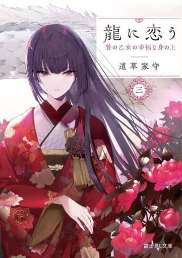 龍に恋う 三 贄の乙女の幸福な身の上 (富士見L文庫) 道草 家守; ゆきさめ