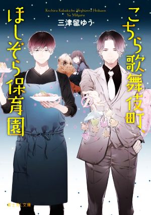 こちら歌舞伎町、ほしぞら保育園 (富士見L文庫) [Mar 15， 2021] 三津留 ゆう; ハルカゼ