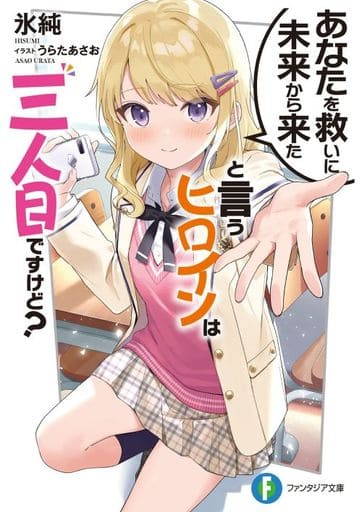 あなたを救いに未来から来たと言うヒロインは三人目ですけど (ファンタジア文庫) 氷純; うらたあさお