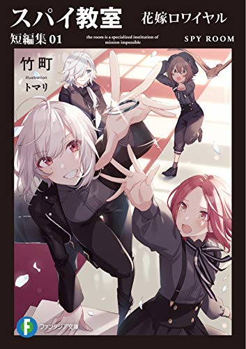 スパイ教室 短編集01 花嫁ロワイヤル (ファンタジア文庫) 竹町; トマリ