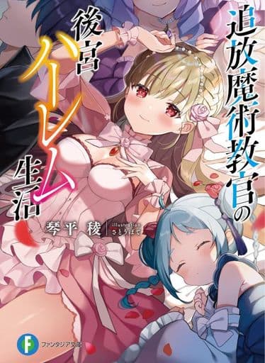 追放魔術教官の後宮ハーレム生活 (ファンタジア文庫) 琴平 稜; さとうぽて