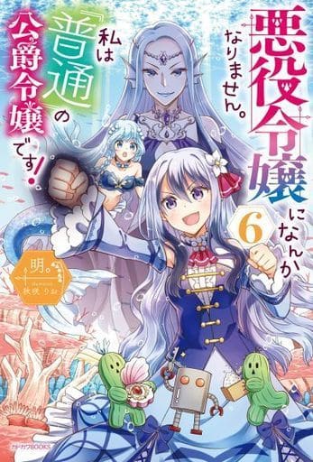悪役令嬢になんかなりません。私は『普通』の公爵令嬢です! 6 (カドカワBOOKS) 明。; 秋咲 りお