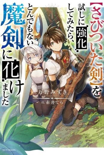 【さびついた剣】を試しに強化してみたら、とんでもない魔剣に化けました (カドカワBOOKS) 万野 みずき; 赤井てら