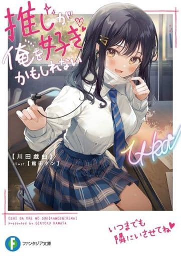 推しが俺を好きかもしれない (ファンタジア文庫) 川田 戯曲; 館田 ダン