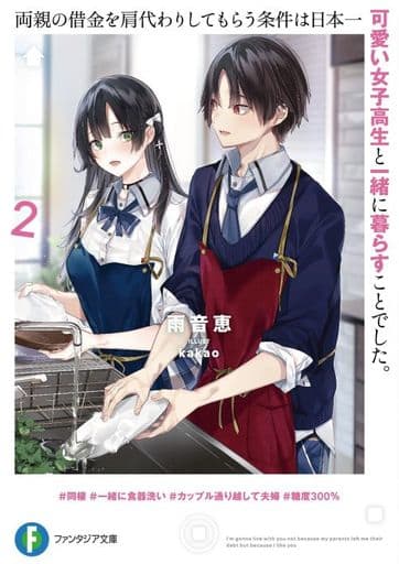 両親の借金を肩代わりしてもらう条件は日本一可愛い女子高生と一緒に暮らすことでした。2 (ファンタジア文庫) 雨音 恵; kakao