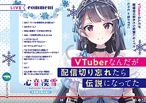 VTuberなんだが配信切り忘れたら伝説になってた (ファンタジア文庫) 七斗 七; 塩かずのこ
