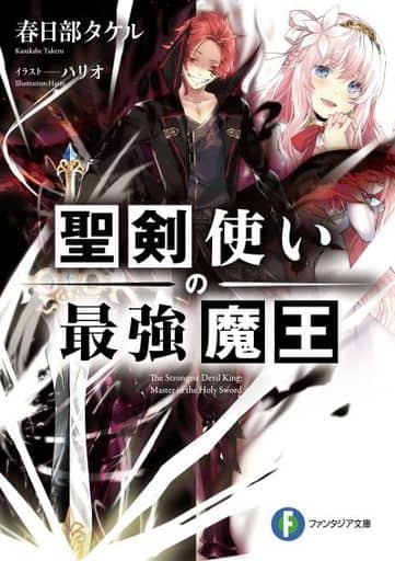 聖剣使いの最強魔王 (ファンタジア文庫) 春日部 タケル; ハリオ アイ