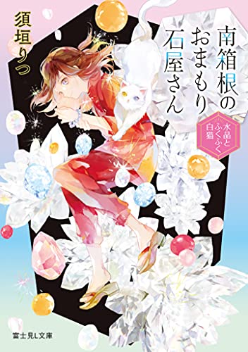 南箱根のおまもり石屋さん 水晶とふくふく白猫 (富士見L文庫) [Jun 15， 2021] 須垣 りつ; 庭 春樹