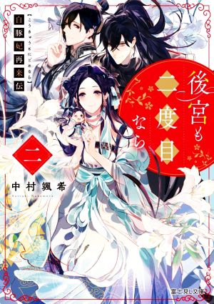 白豚妃再来伝 後宮も二度目なら 二 (富士見L文庫) [Jan 15， 2022] 中村 颯希; 新井 テル子