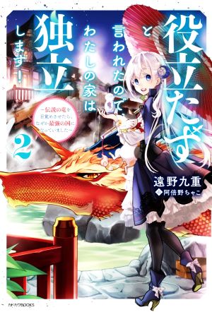 役立たずと言われたので、わたしの家は独立します! 2 ~伝説の竜を目覚めさせたら、なぜか最強の国になっていました~ (カドカワBOOKS) [Jun 10， 2021] 遠野 九重; 阿倍野 ちゃこ