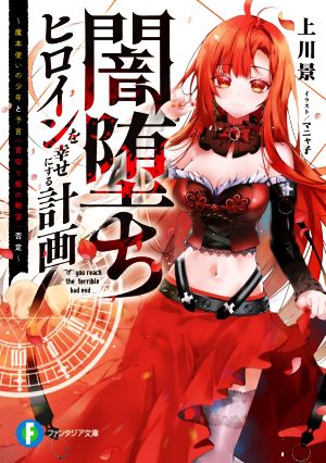 闇堕ちヒロインを幸せにする計画 ~魔本使いの少年と予言《首切り姫の絶望》否定~ (ファンタジア文庫) [May 20， 2021] 上川 景; マニャ子