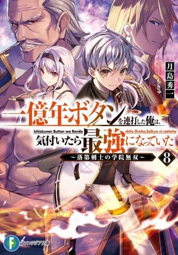 一億年ボタンを連打した俺は、気付いたら最強になっていた8 ~落第剣士の学院無双~ (ファンタジア文庫) 月島 秀一; もきゅ