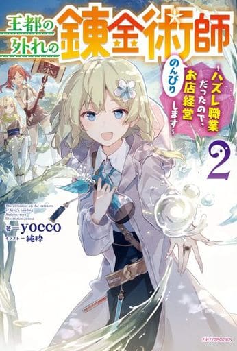 王都の外れの錬金術師 2 ~ハズレ職業だったので、のんびりお店経営します~ (カドカワBOOKS) yocco; 純粋