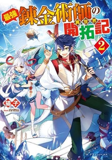 最強錬金術師の異世界開拓記2 (ドラゴンノベルス) 猫子; riritto