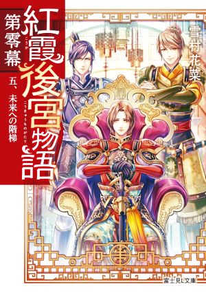 紅霞後宮物語 第零幕 五、未来への階梯 (富士見L文庫) [Jul 15， 2021] 雪村花菜; 桐矢 隆