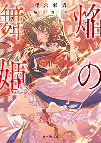 焔の舞姫 (富士見L文庫) [Jul 15， 2021] 藤宮 彩貴; HxxG