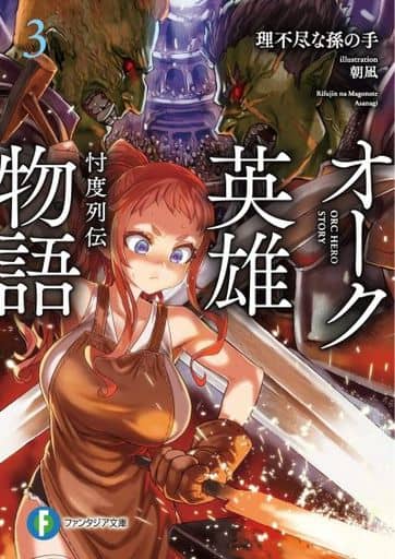 オーク英雄物語3 忖度列伝 (ファンタジア文庫) 理不尽な孫の手; 朝凪