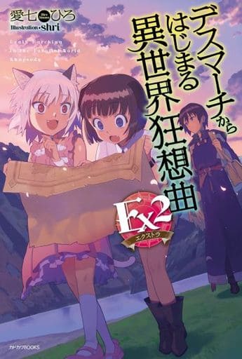 デスマーチからはじまる異世界狂想曲 Ex2 (カドカワBOOKS) 愛七 ひろ; shri