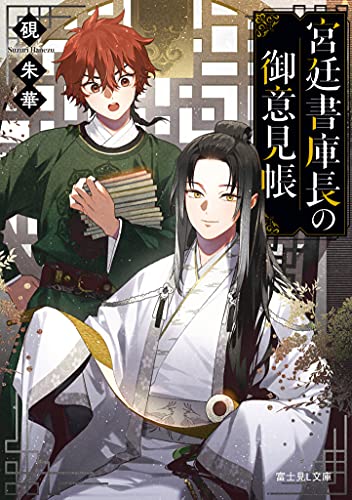 宮廷書庫長の御意見帳 (富士見L文庫) [Sep 15， 2021] 硯 朱華; 風李たゆ