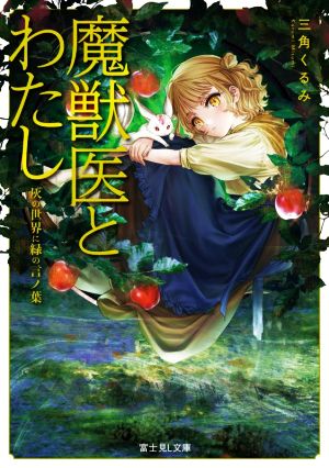 魔獣医とわたし 灰の世界に緑の言ノ葉 (富士見L文庫) [Dec 15， 2021] 三角 くるみ; 切符