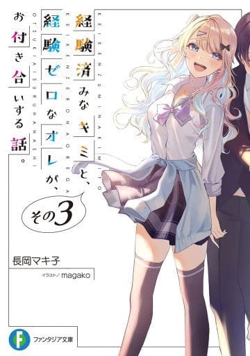 経験済みなキミと、 経験ゼロなオレが、 お付き合いする話。その3 (ファンタジア文庫) 長岡 マキ子; magako