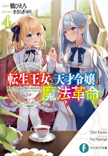 転生王女と天才令嬢の魔法革命4 (ファンタジア文庫) 鴉 ぴえろ; きさらぎ ゆり