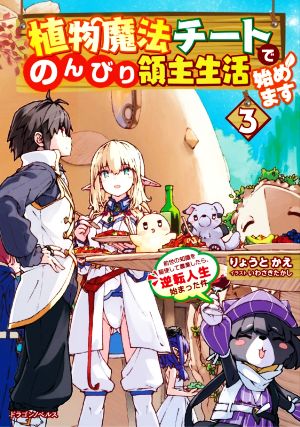 植物魔法チートでのんびり領主生活始めます3 前世の知識を駆使して農業したら、逆転人生始まった件 (ドラゴンノベルス) [Sep 03， 2021] りょうと かえ; いわさき たかし