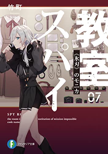 スパイ教室07 《氷刃》のモニカ (ファンタジア文庫) 竹町; トマリ