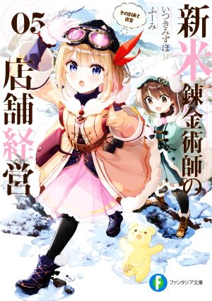 新米錬金術師の店舗経営05 冬の到来と賓客 (ファンタジア文庫) [Sep 18， 2021] いつきみずほ; ふーみ
