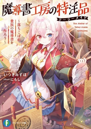 魔導書工房の特注品 ~落ちこぼれ貴族の魔導書を作ろう~ (ファンタジア文庫) いつきみずほ; にもし
