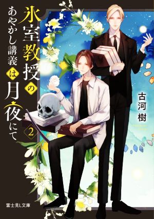 氷室教授のあやかし講義は月夜にて 2 (富士見L文庫) [Oct 15， 2021] 古河 樹; サマミヤ アカザ