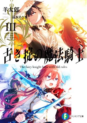 古き掟の魔法騎士III (ファンタジア文庫) 羊太郎; 遠坂 あさぎ