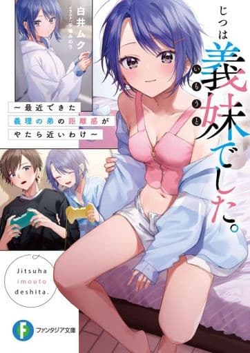じつは義妹でした。 ~最近できた義理の弟の距離感がやたら近いわけ~ (ファンタジア文庫) 白井 ムク; 千種 みのり