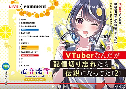 VTuberなんだが配信切り忘れたら伝説になってた2 (ファンタジア文庫) 七斗 七; 塩かずのこ