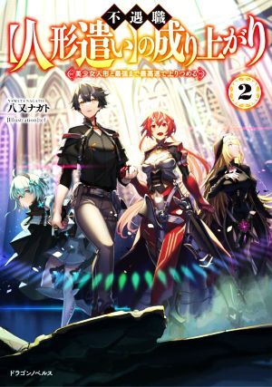 不遇職【人形遣い】の成り上がり2 美少女人形と最強まで最高速で上りつめる (ドラゴンノベルス) [Nov 05， 2021] 八又 ナガト; tef